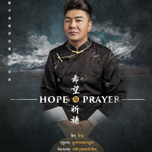 希望与祈祷
