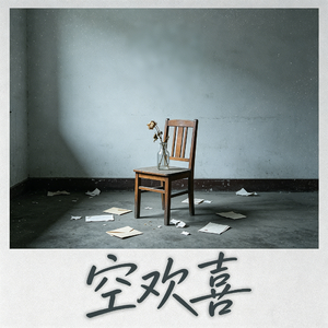 空欢喜