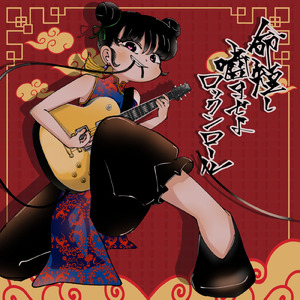 命短し嚙ませよロックンロール