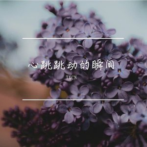 心跳跳动的瞬间