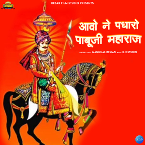 Aavo Ne Pdharo Pabhuji Maharaj