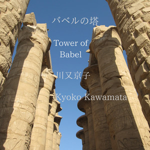 旧約聖書のためのオルガン小品集第4番「バベルの塔」