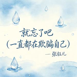 就忘了吧(一直都在欺骗自己)