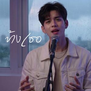 ข้างเธอ