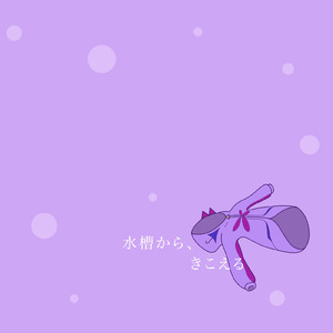 水槽から、きこえる (feat. 可不)