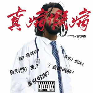 真病假病（prod.Jhythm5）