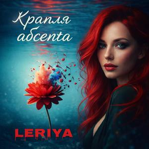 Крапля абсента