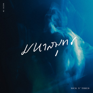 มหาสมุทร