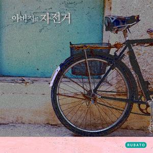 아버지의 자전거