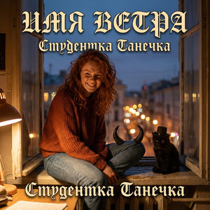 Студентка Танечка