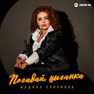 Погадай, цыганка