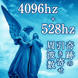 4096hz + 528hz 奇跡の引き寄せ周波数