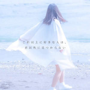 これ以上に好きな人は、君以外に見つからない