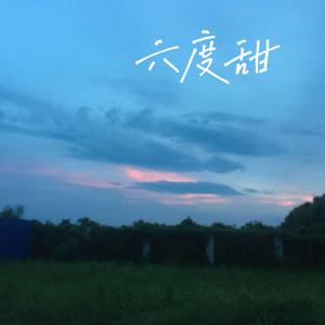 六度甜 伴奏