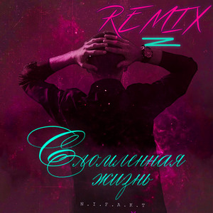 Сломленная жизнь (Remix)