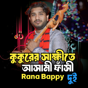 কুকুরের সাক্ষীতে আসামী ফাঁ**সী ,Pt.2