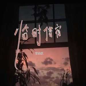 临时借宿（女版）