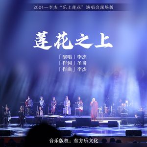 莲花之上(live)