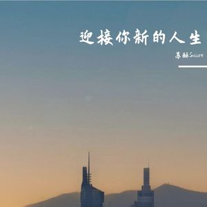 迎接你新的人生