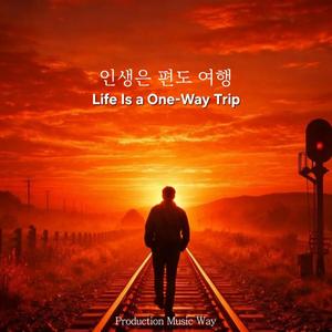 인생은 편도 여행 (Life Is a One-Way Trip)