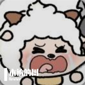 木讷的树
