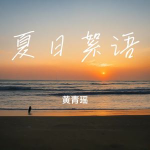 夏日絮语