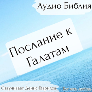 Послание к Галатам. Глава 4. Библия