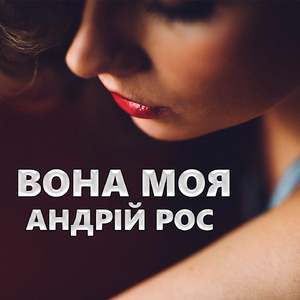 Вона моя