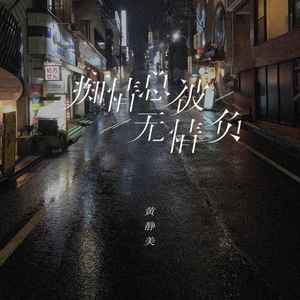 痴情总被无情负