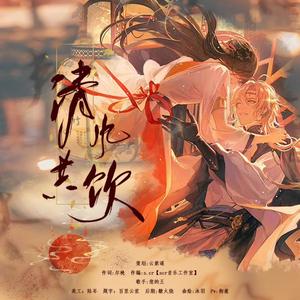 《清风共饮》——时空中的绘旅人一周年同人曲【罗夏·古风】