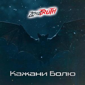 Кажани Болю