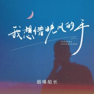 我想借晚风的手 (伴奏)