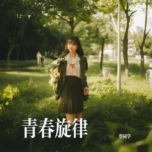 青春旋律