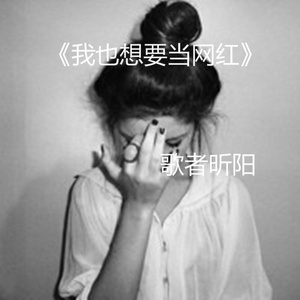 我也想要当网红