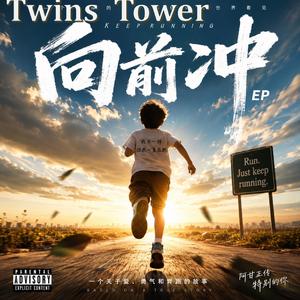 2026 最新歌曲《向前冲》是一首关于“继续”的歌。 灵感来自Forrest Gump的精神，却把镜头放在一个被误解、被低估、却从未停下脚步的特殊孩子身上。他不需要被修正，他只是在用自己的方式奔跑——慢一点也没关系，跌倒也没关系，只要还在往前，就已经赢了世界。 这首歌写的是沉默的坚持，是不被看懂的努力，是那些在生活边缘奔跑的人：也许不聪明、不完美、不被期待，但依然一次又一次站起来，继续往前冲。《向前冲》——送给所有还在路上的人。