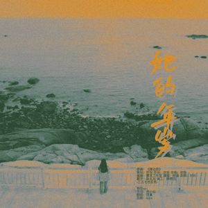 她的年岁——《二十不惑》姜小果同人曲