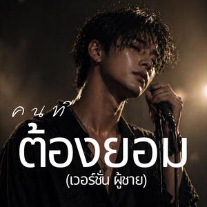 คนที่ต้องยอม(เวอร์ชั่นผู้ชาย)