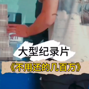 大型记录片《不用还的几百万》