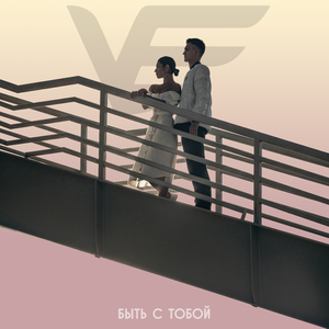 Быть с тобой