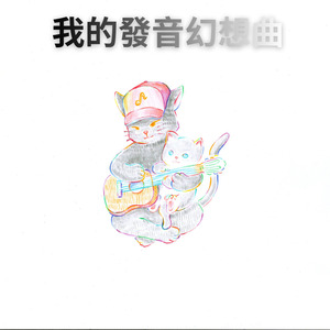 八十八音功夫歌