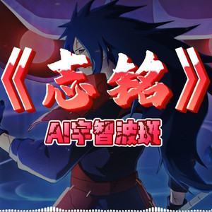 AI宇智波斑 志铭