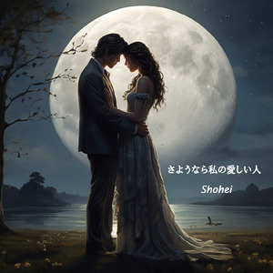 さようなら私の愛しい人