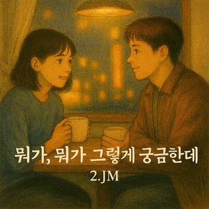 뭐가 뭐가 그렇게 궁금한데