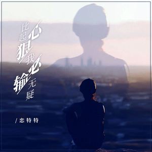 比起心狠我必输无疑 (伴奏)