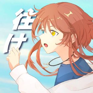 往け