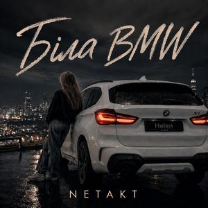 Біла BMW