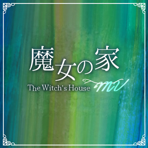 魔女之家·Lost Chair（八音盒）