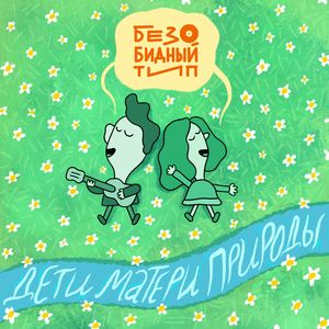 Дети матери природы