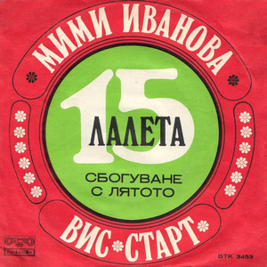 Сбогуване с лятото