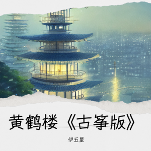 黄鹤楼《古筝版》